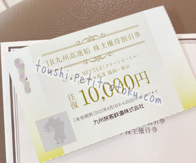 優待☆楽しむ】九州旅客鉄道株式会社(9142)の株主優待を使ってみた